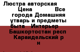 Люстра авторская Loft-Bar › Цена ­ 8 500 - Все города Домашняя утварь и предметы быта » Интерьер   . Башкортостан респ.,Караидельский р-н